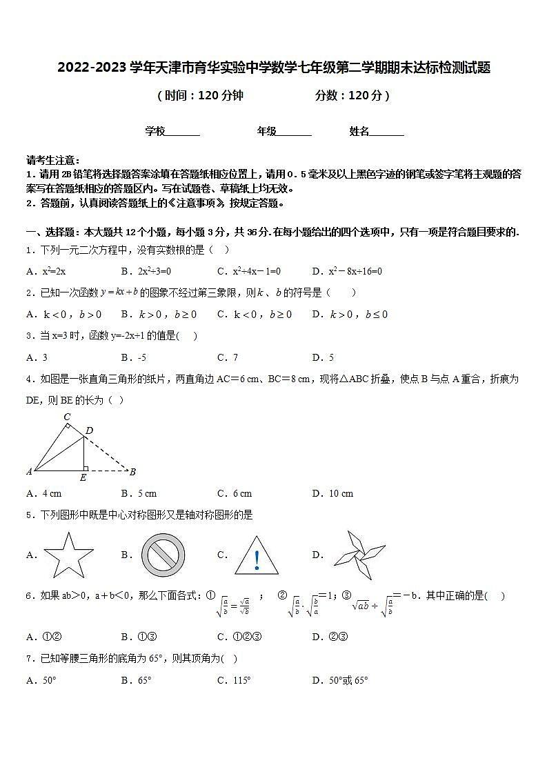 2022-2023学年天津市育华实验中学数学七年级第二学期期末达标检测试题含答案第1页