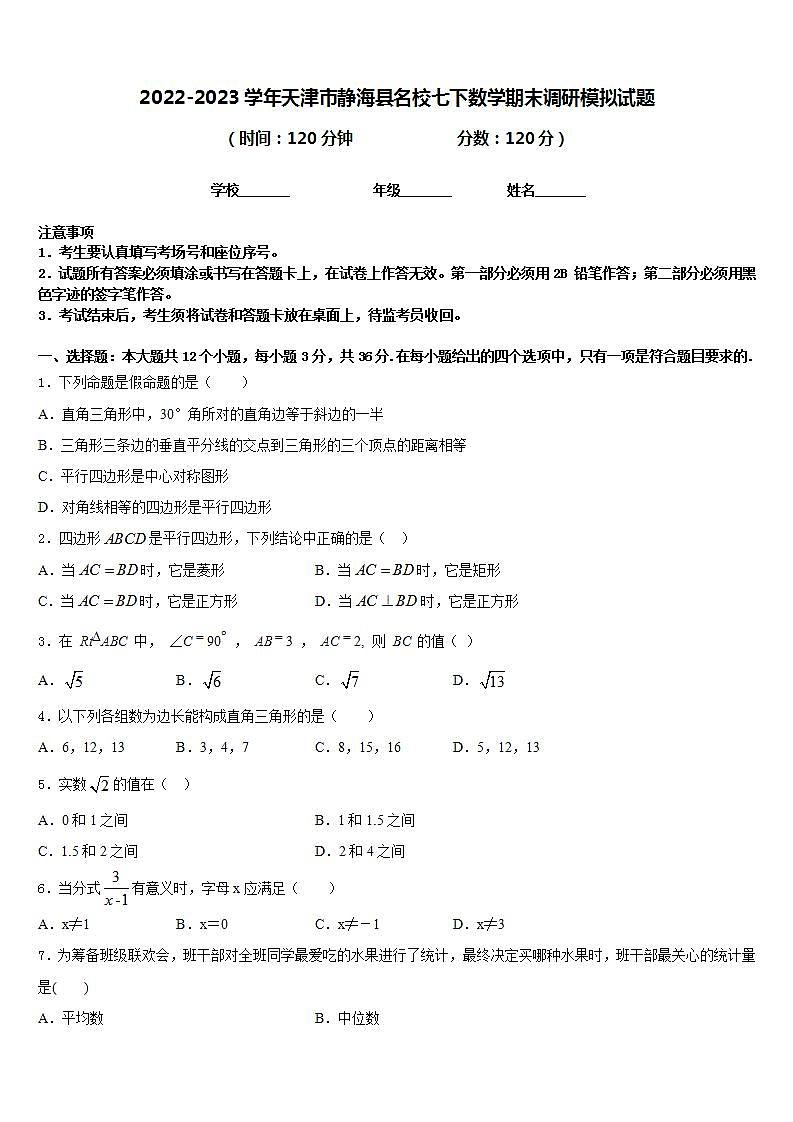 2022-2023学年天津市静海县名校七下数学期末调研模拟试题含答案第1页
