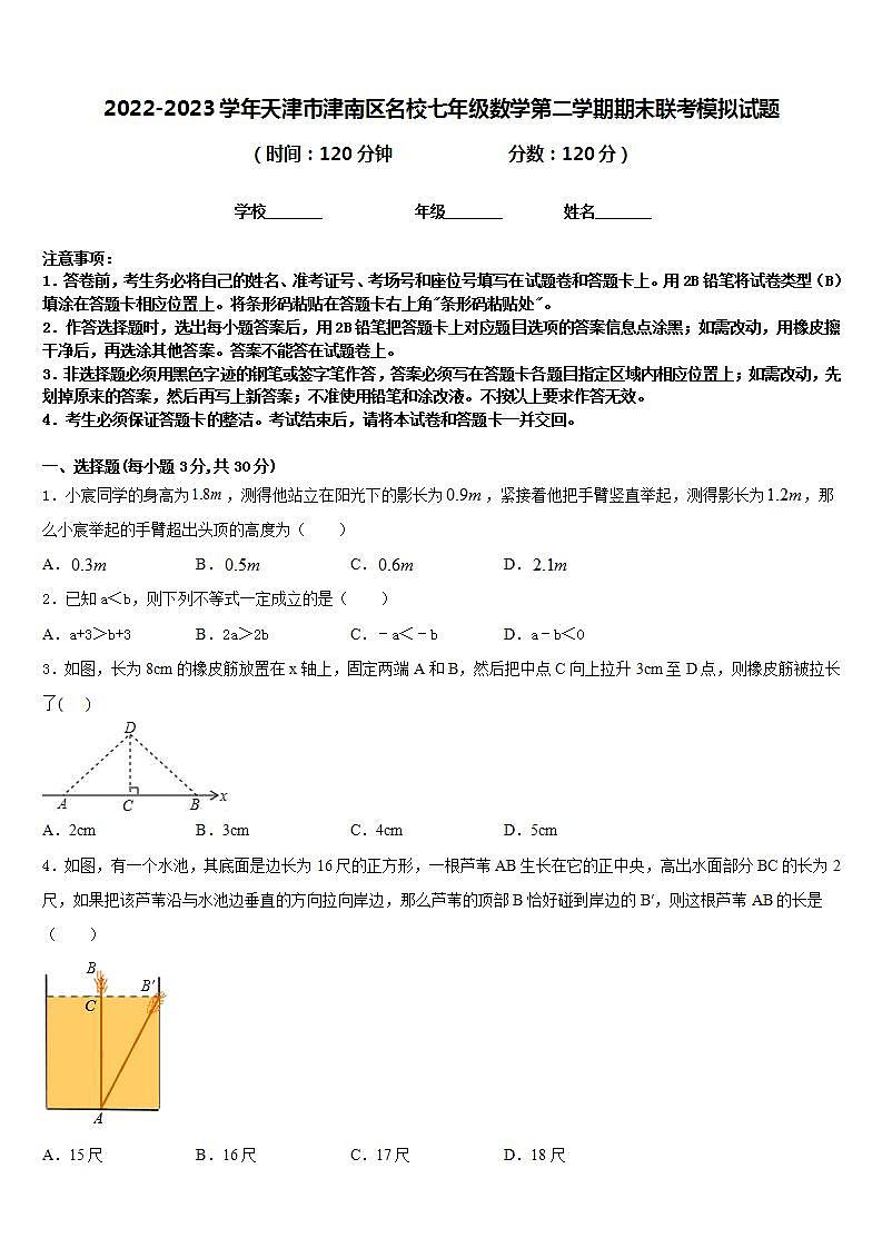 2022-2023学年天津市津南区名校七年级数学第二学期期末联考模拟试题含答案第1页