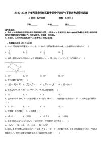 2022-2023学年天津市河东区五十四中学数学七下期末考试模拟试题含答案