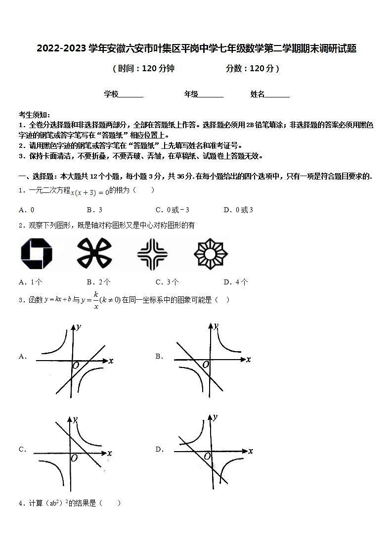 2022-2023学年安徽六安市叶集区平岗中学七年级数学第二学期期末调研试题含答案第1页