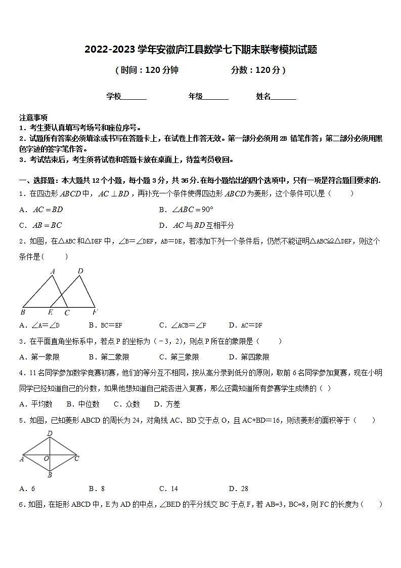 2022-2023学年安徽庐江县数学七下期末联考模拟试题含答案01