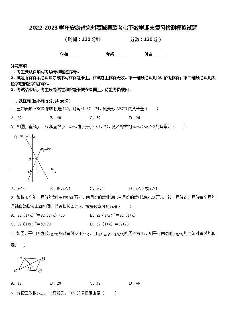 2022-2023学年安徽省亳州蒙城县联考七下数学期末复习检测模拟试题含答案01
