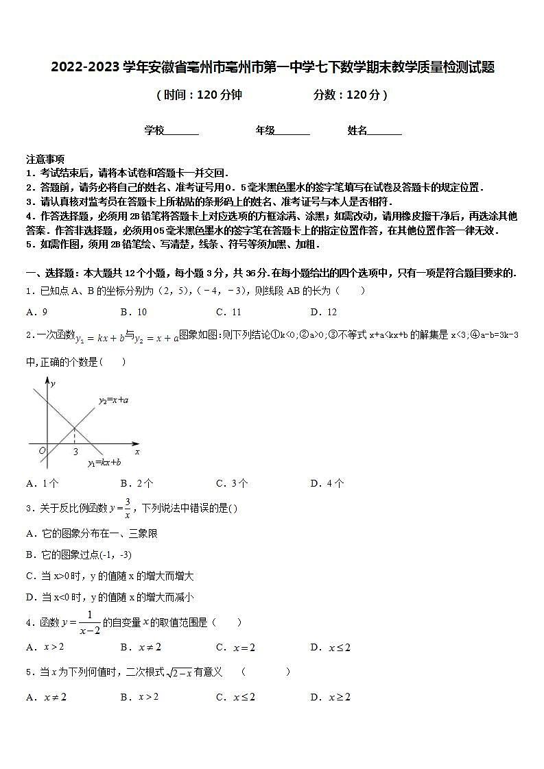 2022-2023学年安徽省亳州市亳州市第一中学七下数学期末教学质量检测试题含答案第1页