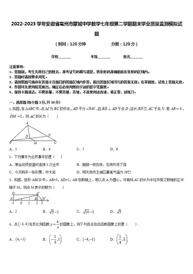 2022-2023学年安徽省亳州市蒙城中学数学七年级第二学期期末学业质量监测模拟试题含答案01
