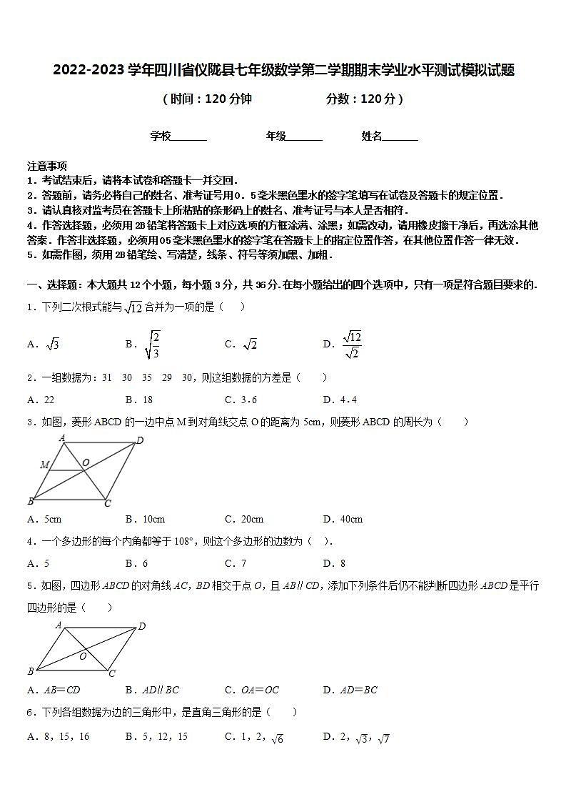 2022-2023学年四川省仪陇县七年级数学第二学期期末学业水平测试模拟试题含答案第1页