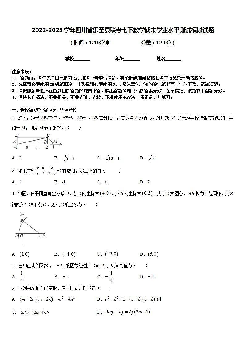2022-2023学年四川省乐至县联考七下数学期末学业水平测试模拟试题含答案第1页