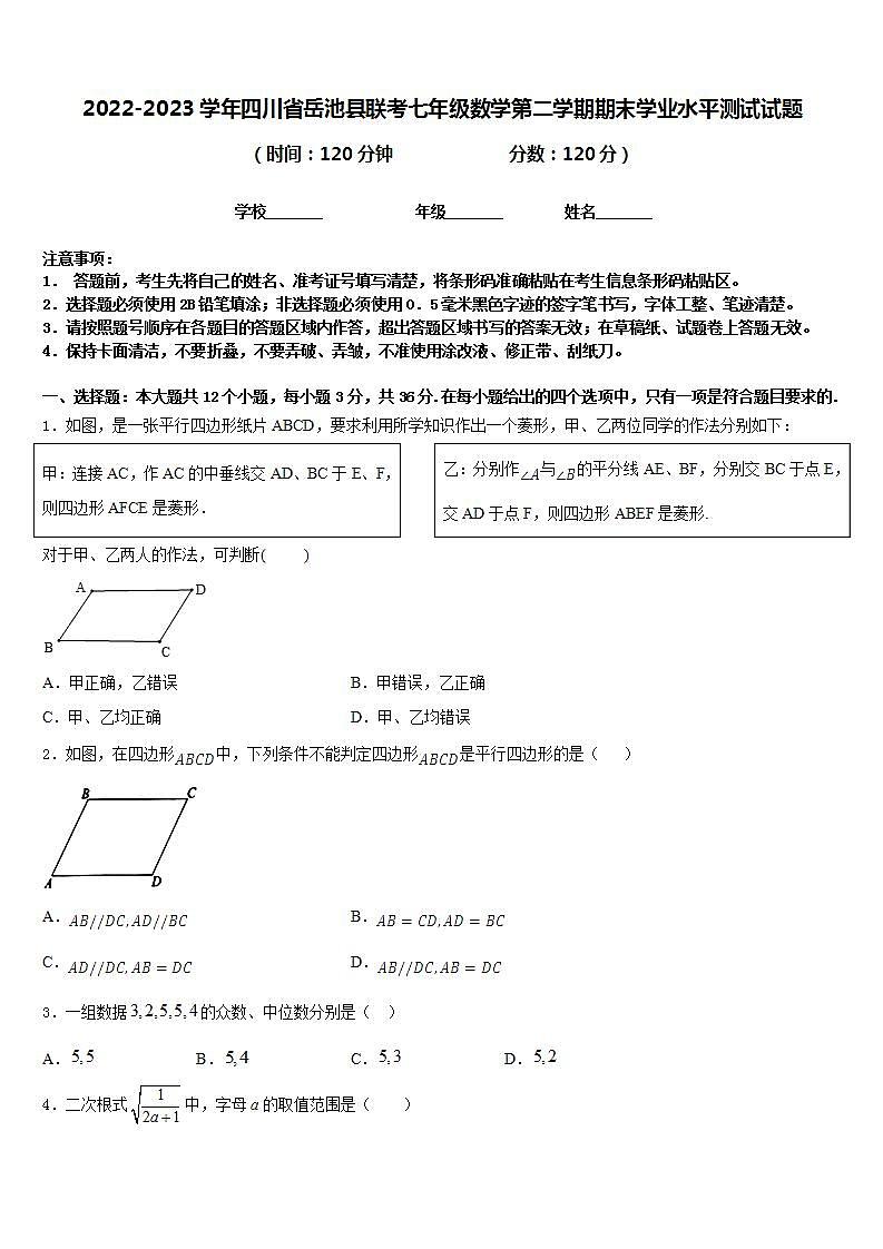 2022-2023学年四川省岳池县联考七年级数学第二学期期末学业水平测试试题含答案第1页