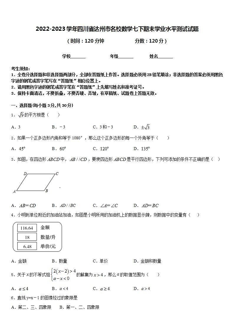 2022-2023学年四川省达州市名校数学七下期末学业水平测试试题含答案01
