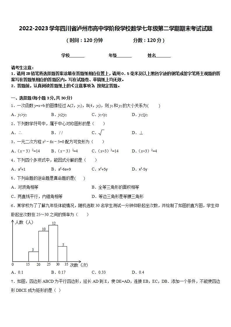 2022-2023学年四川省泸州市高中学阶段学校数学七年级第二学期期末考试试题含答案01