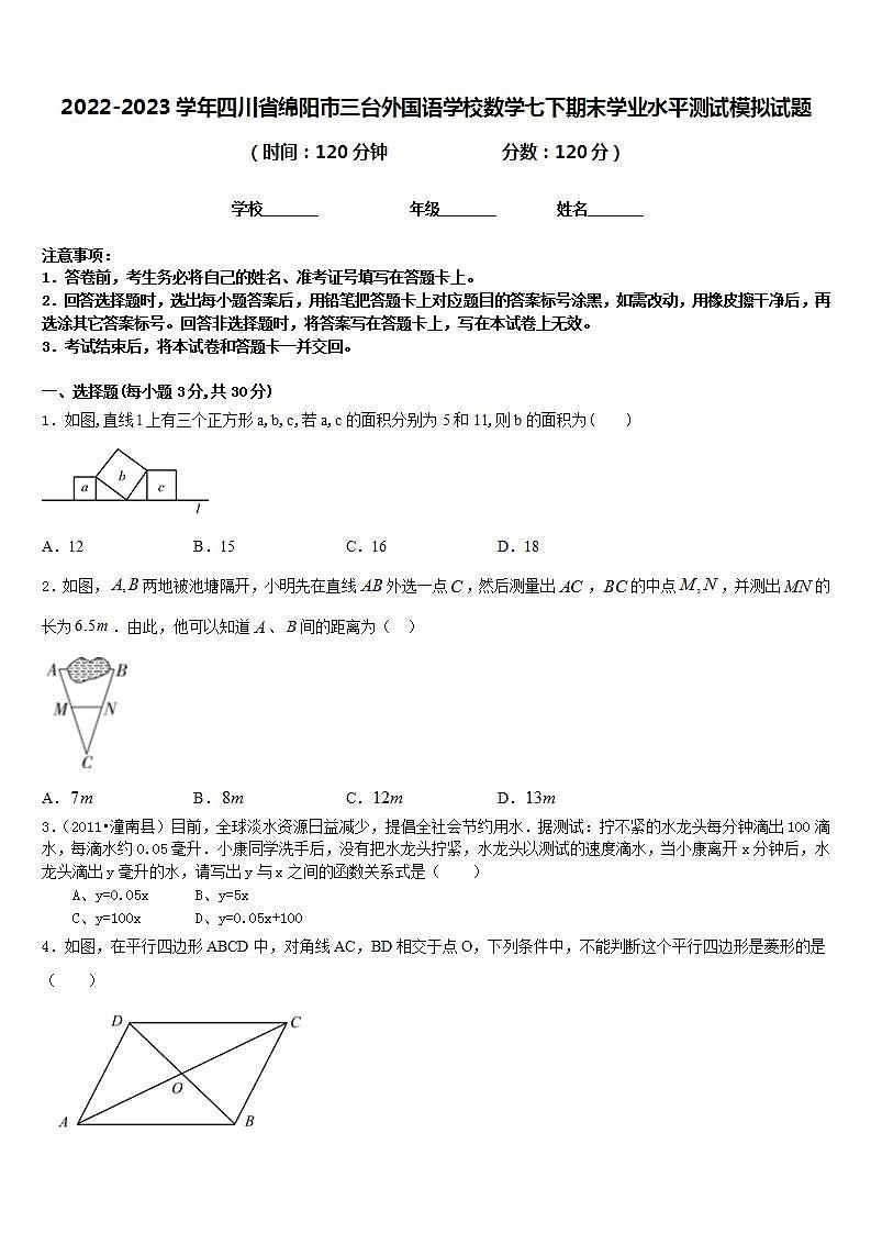 2022-2023学年四川省绵阳市三台外国语学校数学七下期末学业水平测试模拟试题含答案第1页