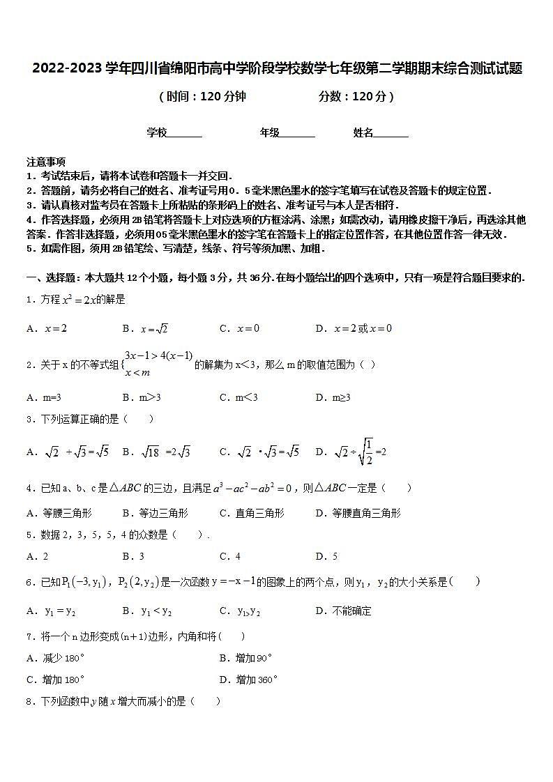 2022-2023学年四川省绵阳市高中学阶段学校数学七年级第二学期期末综合测试试题含答案01