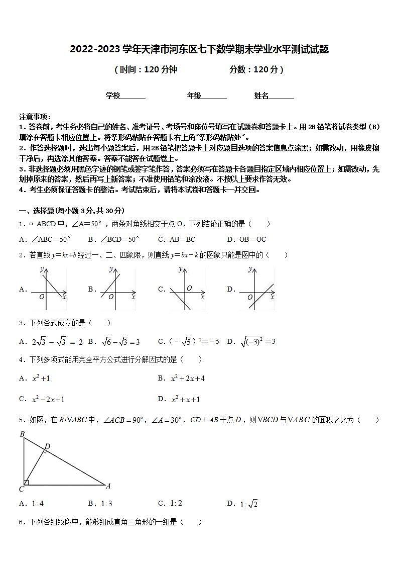 2022-2023学年天津市河东区七下数学期末学业水平测试试题含答案01