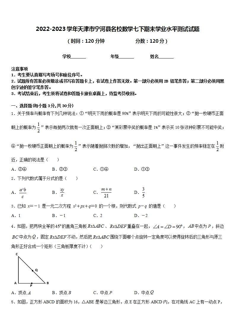 2022-2023学年天津市宁河县名校数学七下期末学业水平测试试题含答案第1页
