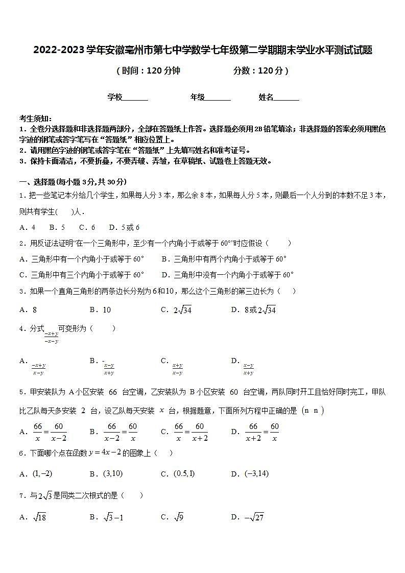 2022-2023学年安徽亳州市第七中学数学七年级第二学期期末学业水平测试试题含答案第1页