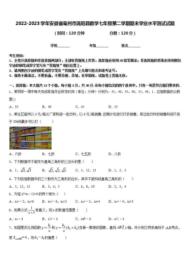 2022-2023学年安徽省亳州市涡阳县数学七年级第二学期期末学业水平测试试题含答案第1页