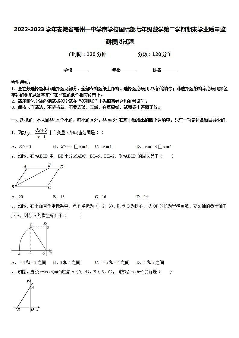 2022-2023学年安徽省亳州一中学南学校国际部七年级数学第二学期期末学业质量监测模拟试题含答案01