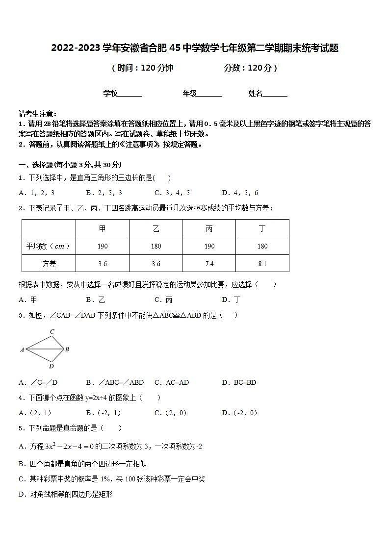 2022-2023学年安徽省合肥45中学数学七年级第二学期期末统考试题含答案01