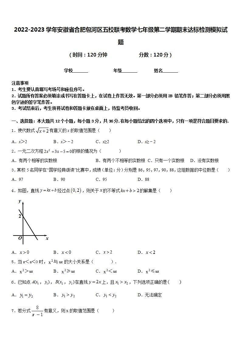 2022-2023学年安徽省合肥包河区五校联考数学七年级第二学期期末达标检测模拟试题含答案01