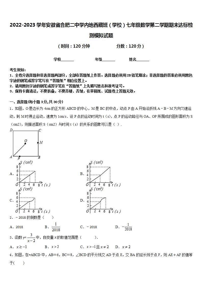 2022-2023学年安徽省合肥二中学内地西藏班（学校）七年级数学第二学期期末达标检测模拟试题含答案第1页