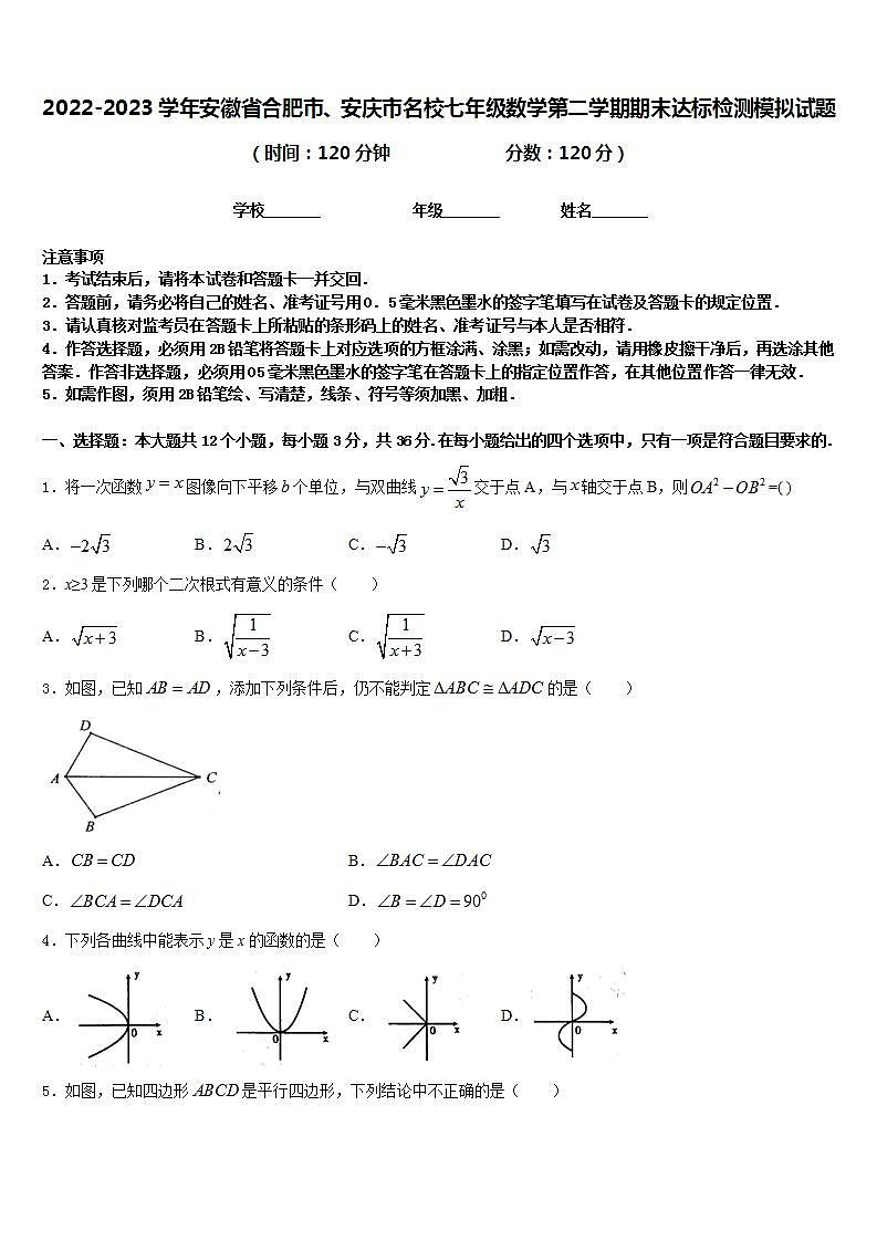 2022-2023学年安徽省合肥市、安庆市名校七年级数学第二学期期末达标检测模拟试题含答案第1页