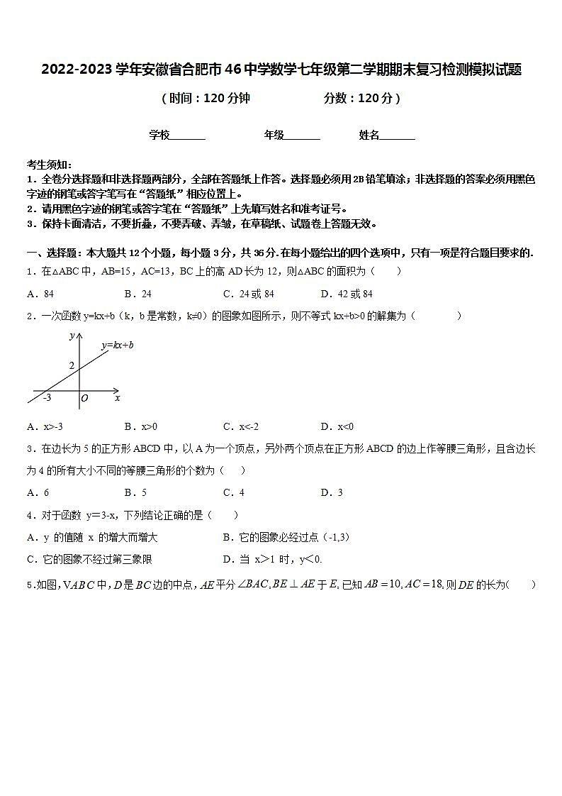 2022-2023学年安徽省合肥市46中学数学七年级第二学期期末复习检测模拟试题含答案01