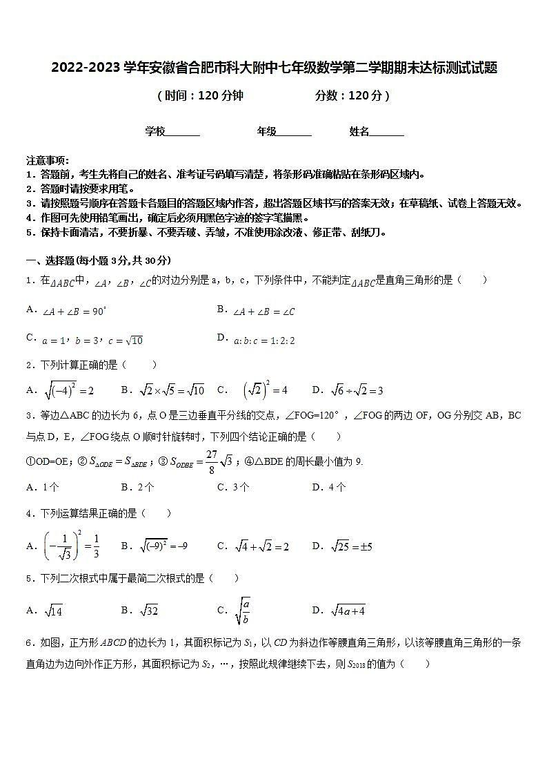 2022-2023学年安徽省合肥市科大附中七年级数学第二学期期末达标测试试题含答案第1页