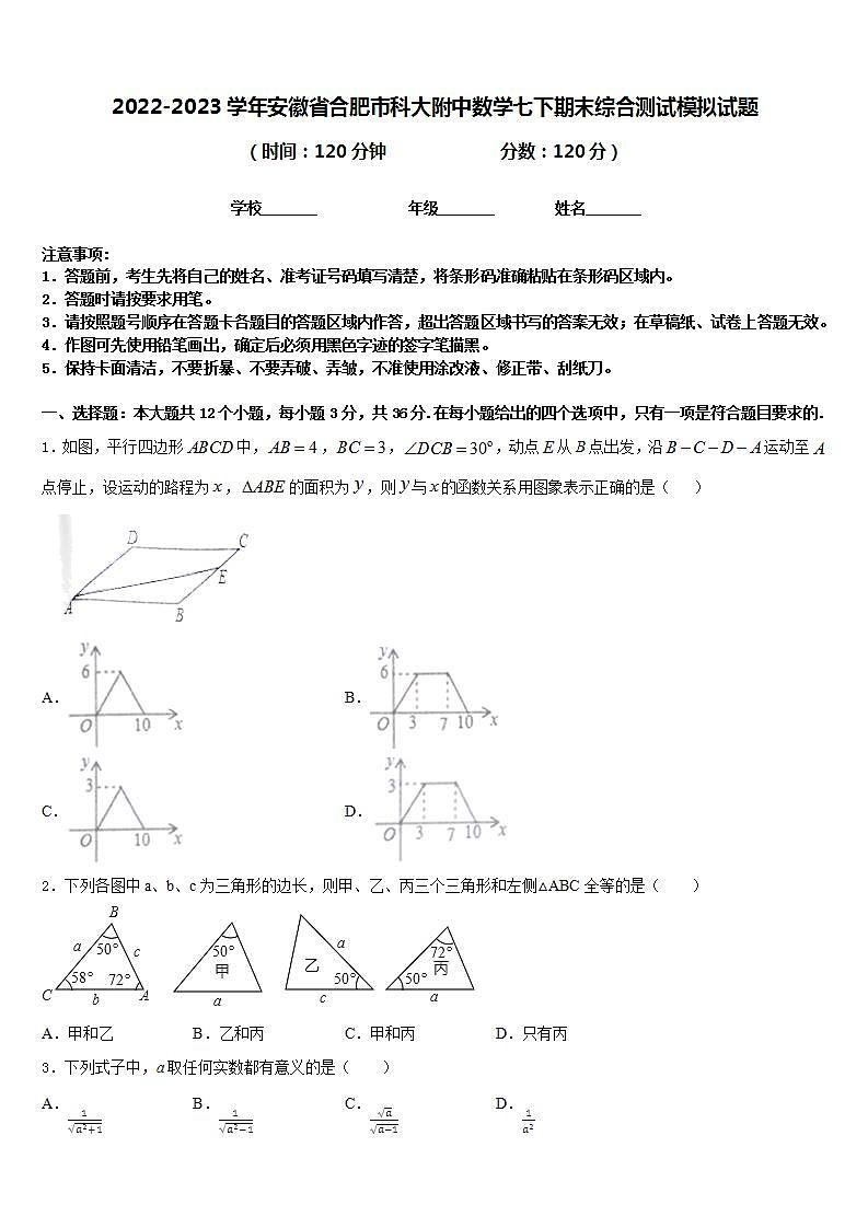2022-2023学年安徽省合肥市科大附中数学七下期末综合测试模拟试题含答案第1页