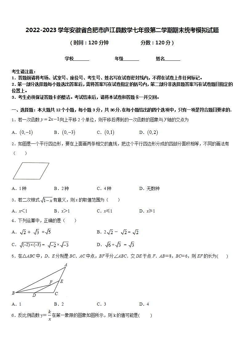2022-2023学年安徽省合肥市庐江县数学七年级第二学期期末统考模拟试题含答案第1页