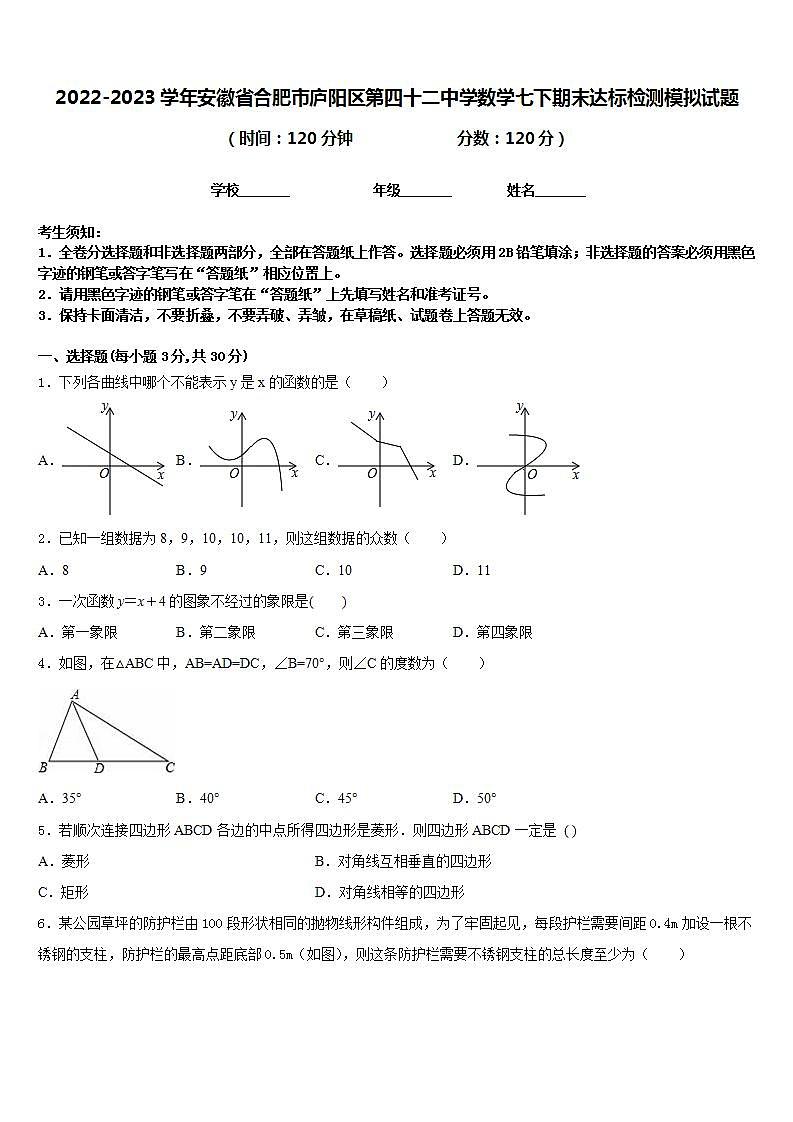 2022-2023学年安徽省合肥市庐阳区第四十二中学数学七下期末达标检测模拟试题含答案第1页