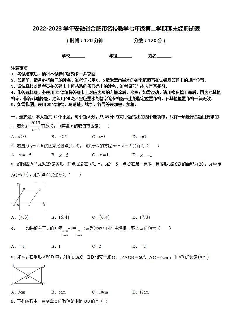 2022-2023学年安徽省合肥市名校数学七年级第二学期期末经典试题含答案01