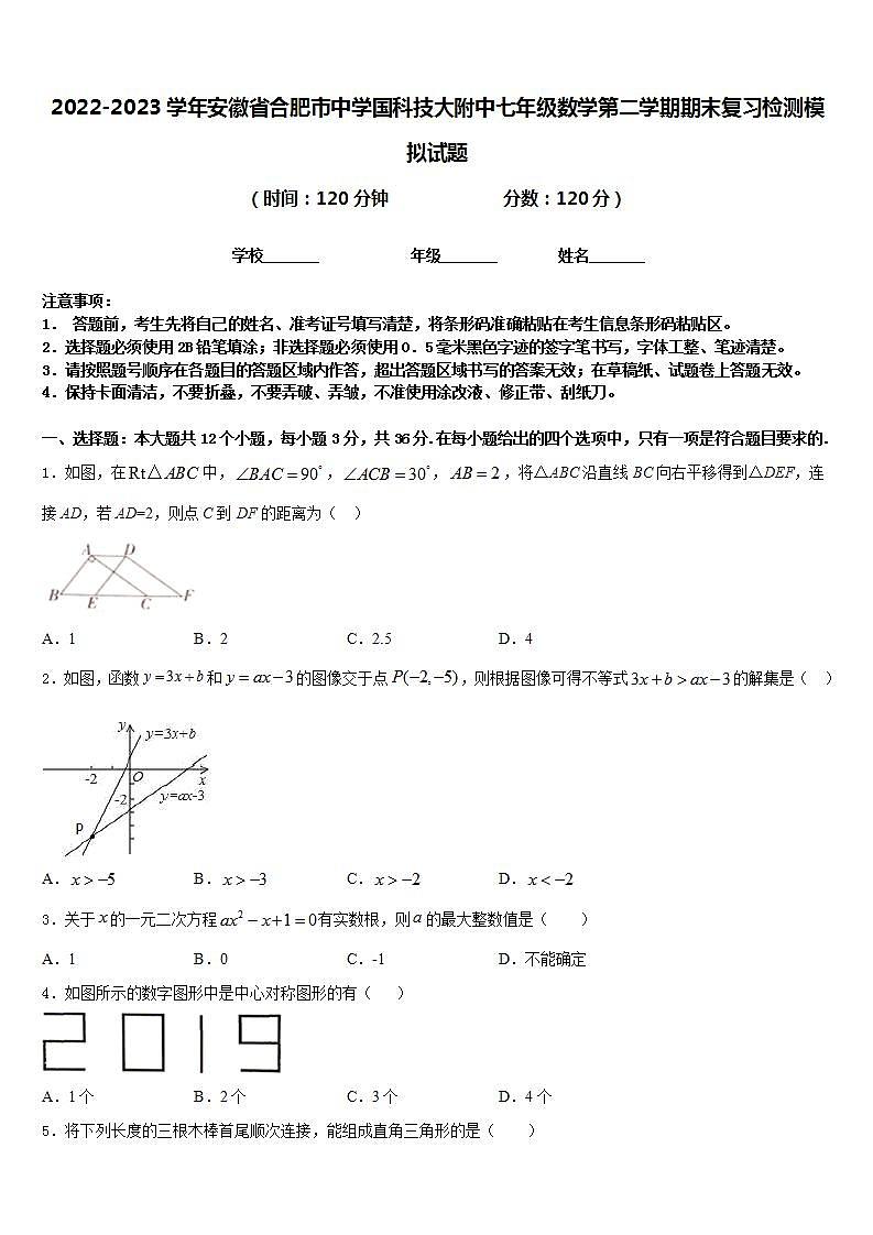 2022-2023学年安徽省合肥市中学国科技大附中七年级数学第二学期期末复习检测模拟试题含答案第1页