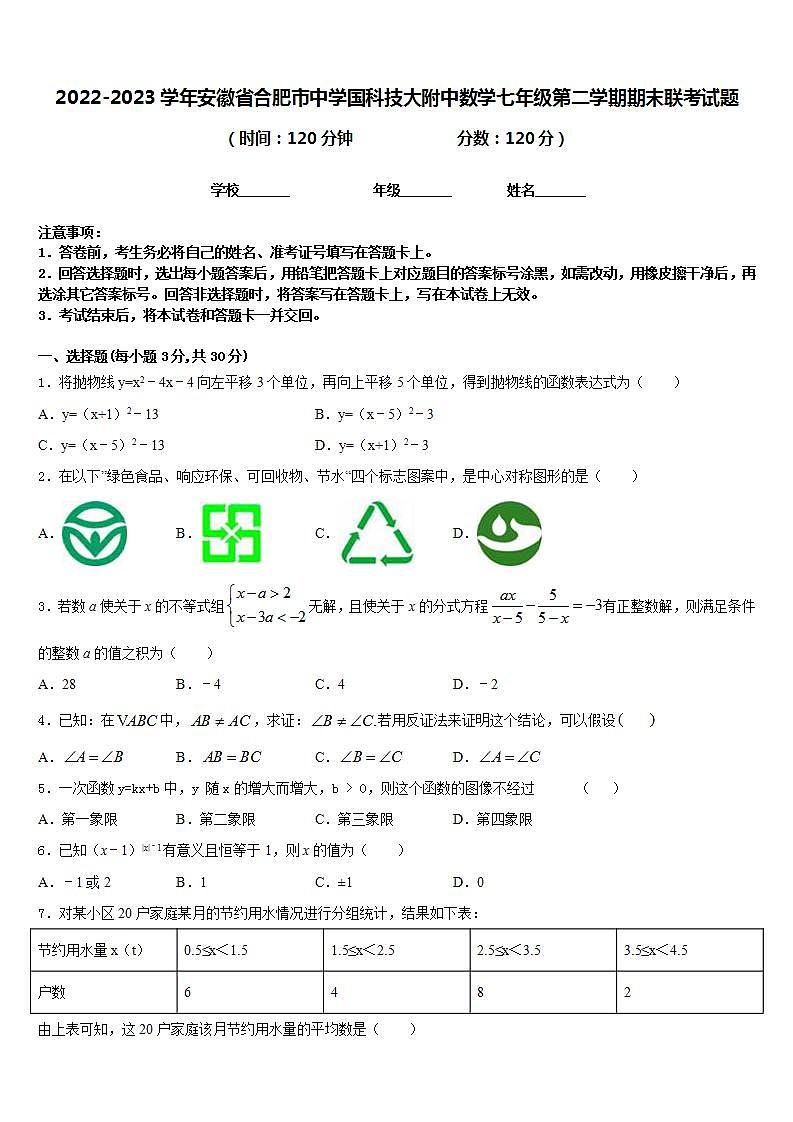 2022-2023学年安徽省合肥市中学国科技大附中数学七年级第二学期期末联考试题含答案第1页