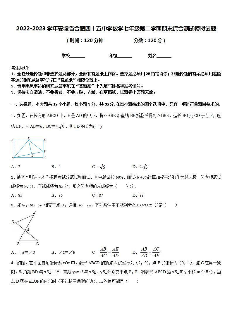 2022-2023学年安徽省合肥四十五中学数学七年级第二学期期末综合测试模拟试题含答案第1页