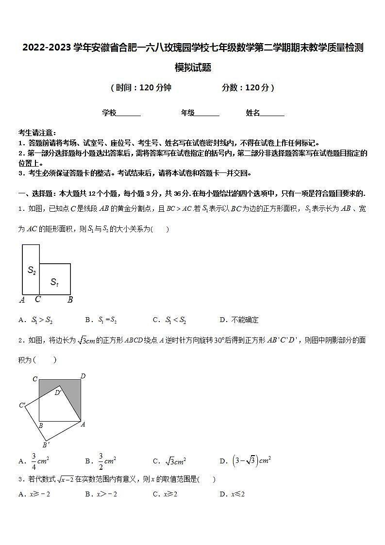 2022-2023学年安徽省合肥一六八玫瑰园学校七年级数学第二学期期末教学质量检测模拟试题含答案第1页