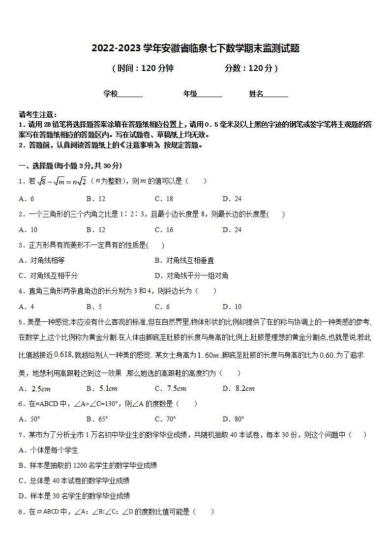 2022-2023学年安徽省临泉七下数学期末监测试题含答案01