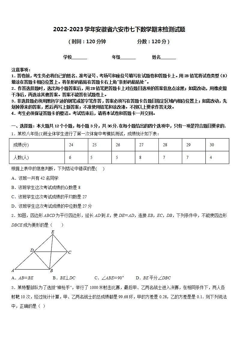 2022-2023学年安徽省六安市七下数学期末检测试题含答案01