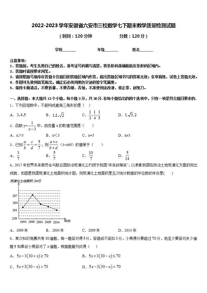 2022-2023学年安徽省六安市三校数学七下期末教学质量检测试题含答案第1页