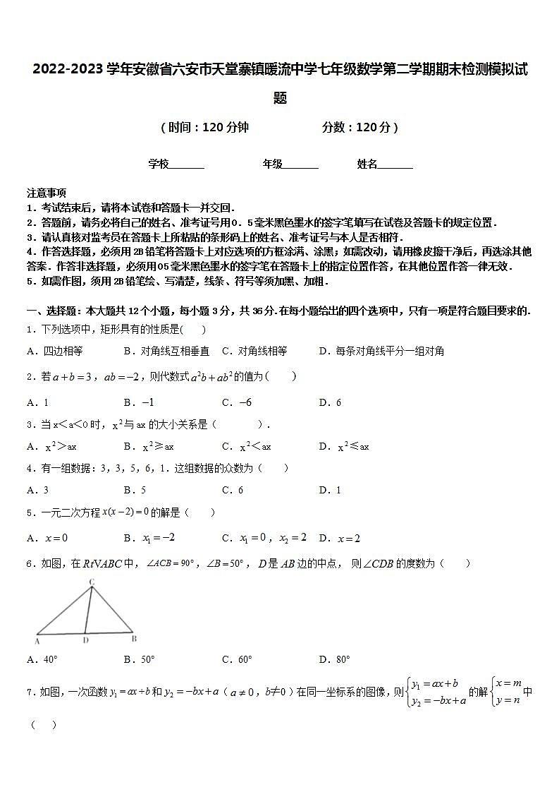 2022-2023学年安徽省六安市天堂寨镇暖流中学七年级数学第二学期期末检测模拟试题含答案01