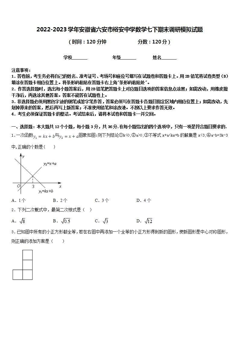 2022-2023学年安徽省六安市裕安中学数学七下期末调研模拟试题含答案第1页