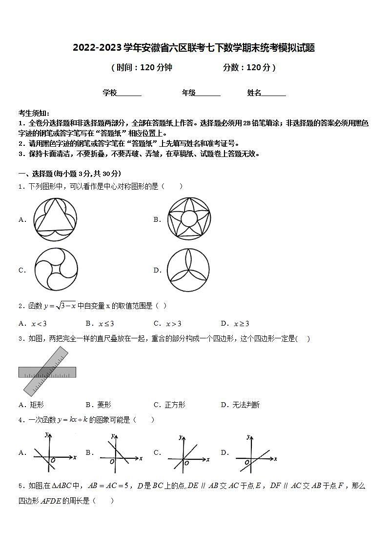 2022-2023学年安徽省六区联考七下数学期末统考模拟试题含答案第1页