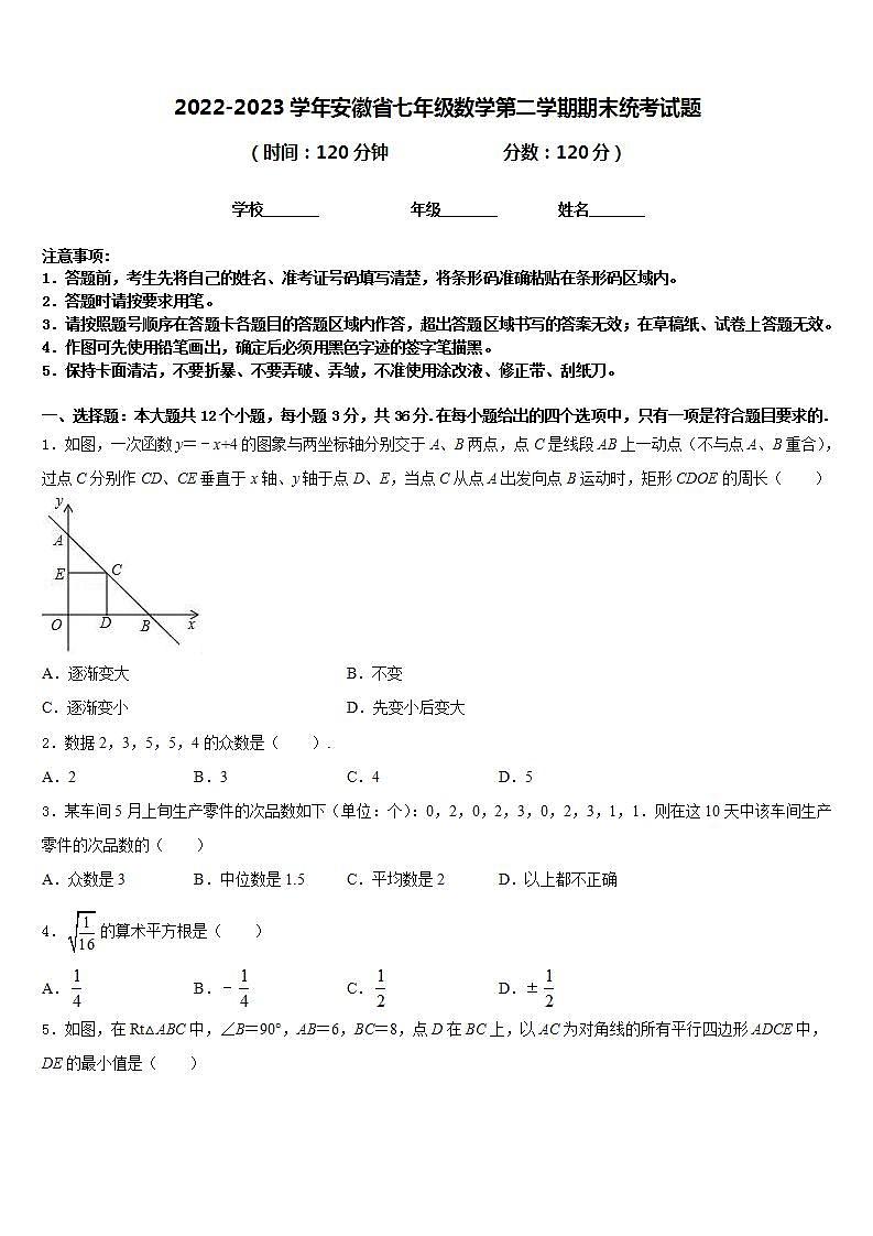 2022-2023学年安徽省七年级数学第二学期期末统考试题含答案第1页