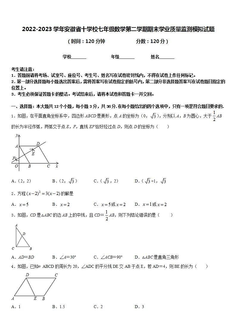2022-2023学年安徽省十学校七年级数学第二学期期末学业质量监测模拟试题含答案01