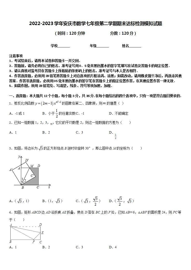2022-2023学年安庆市数学七年级第二学期期末达标检测模拟试题含答案第1页