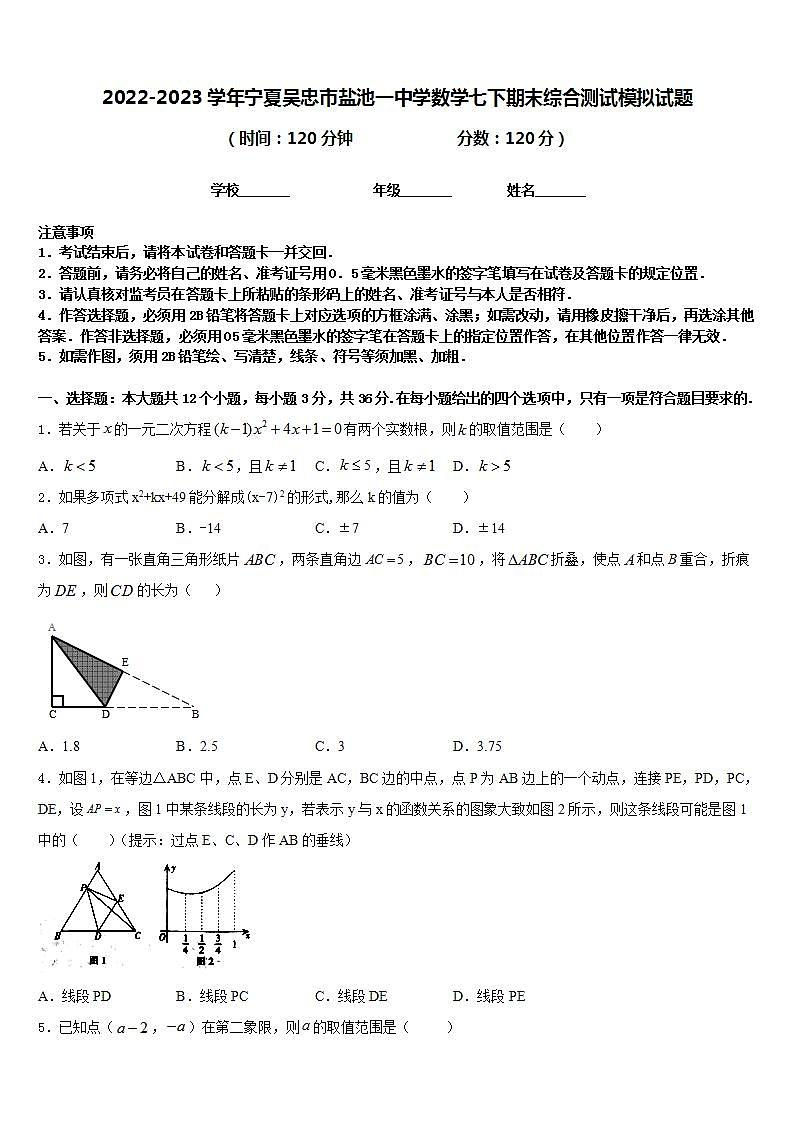 2022-2023学年宁夏吴忠市盐池一中学数学七下期末综合测试模拟试题含答案01