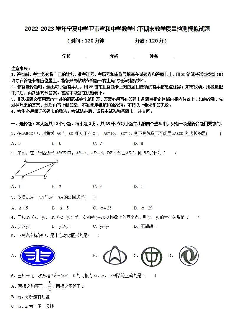 2022-2023学年宁夏中学卫市宣和中学数学七下期末教学质量检测模拟试题含答案01