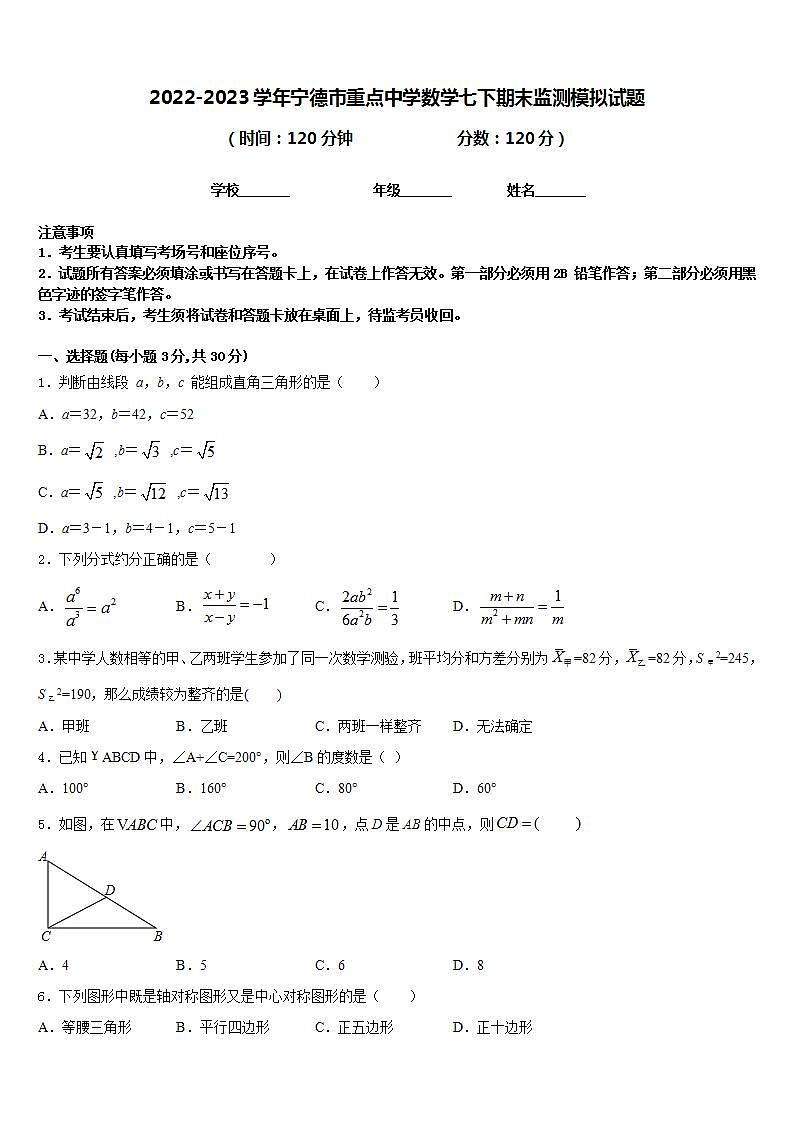 2022-2023学年宁德市重点中学数学七下期末监测模拟试题含答案01