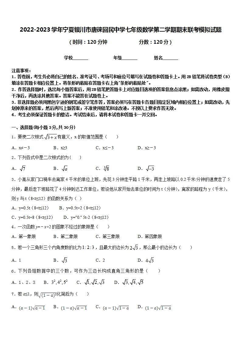2022-2023学年宁夏银川市唐徕回民中学七年级数学第二学期期末联考模拟试题含答案第1页