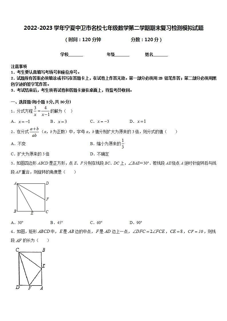 2022-2023学年宁夏中卫市名校七年级数学第二学期期末复习检测模拟试题含答案第1页