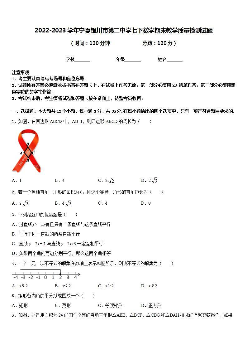 2022-2023学年宁夏银川市第二中学七下数学期末教学质量检测试题含答案第1页